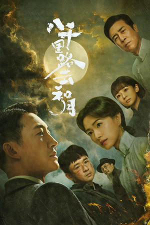 八千里路云和月 poszter