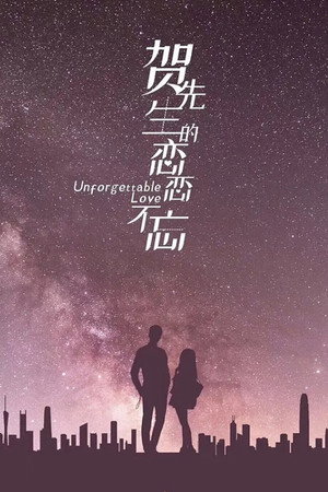贺先生的恋恋不忘 poszter