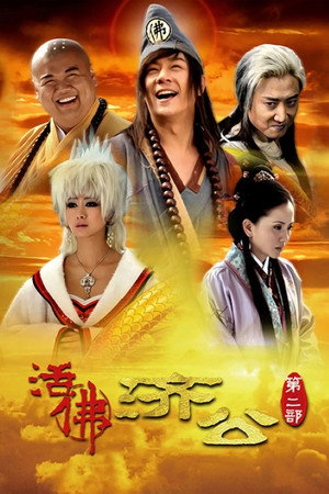 活佛济公 2. évad (2011-07-27) poszter
