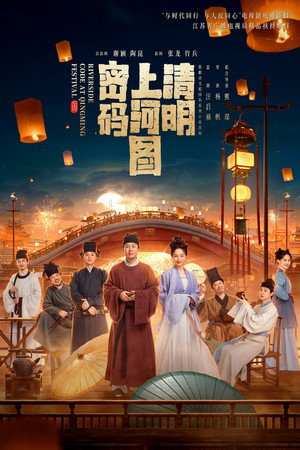 清明上河图密码 poszter