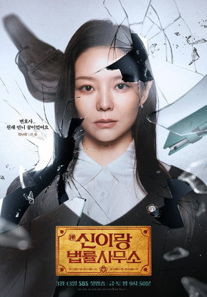 신이랑 법률사무소 poszter