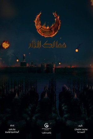 ممالك النار 1. évad (2019-11-17) poszter