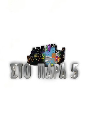 Στο Παρά Πέντε Speciális epizódok () poszter
