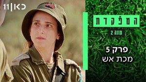 המפקדת 2. évad Ep.5 5. epizód