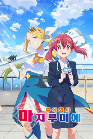 株式会社マジルミエ poszter