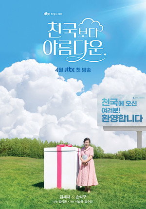 천국보다 아름다운 poszter