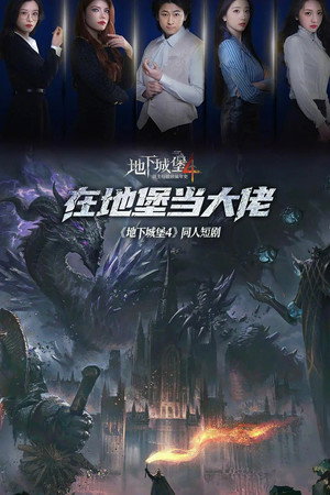 在地堡当大佬 1. évad (2025-09-17) poszter