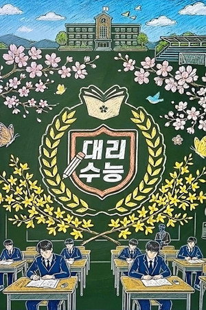 대리수능
