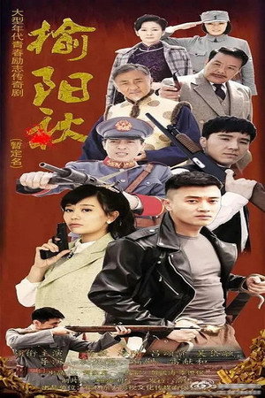 榆阳秋 poszter
