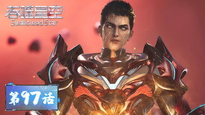 吞噬星空 1. évad Ep.97 97. epizód