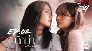 หัวใจนักฆ่า 1. évad Ep.2 2. epizód
