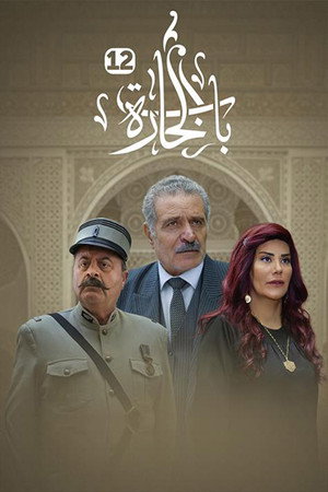 باب الحارة 12. évad (2022-04-01) poszter