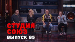 Студия СОЮЗ 3. évad Ep.17 17. epizód