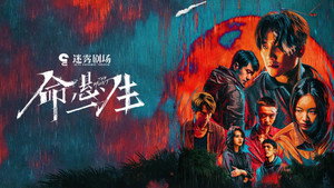 命悬一生 kép