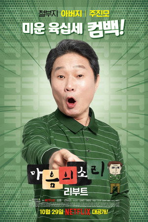 마음의 소리: Reboot poszter