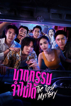 ฆาตกรรมจำไม่ได้ poszter