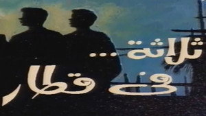 ثلاثة في قطار kép