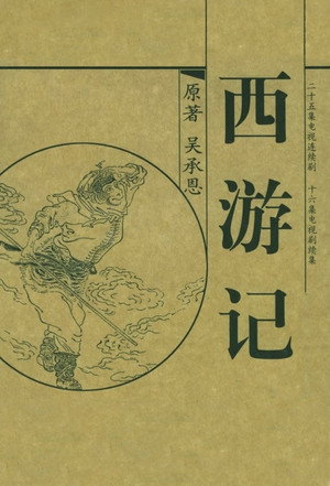 西游记 poszter