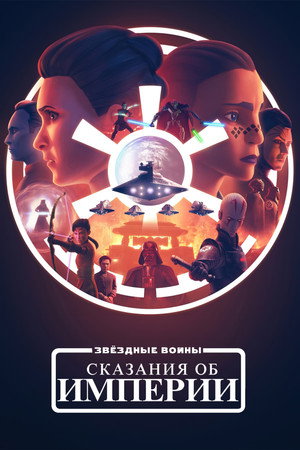 Star Wars: Birodalmi históriák poszter