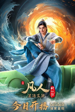 凡人修仙传 poszter