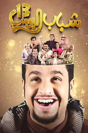 شباب البومب poszter