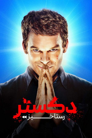 Dexter: Feltámadás poszter