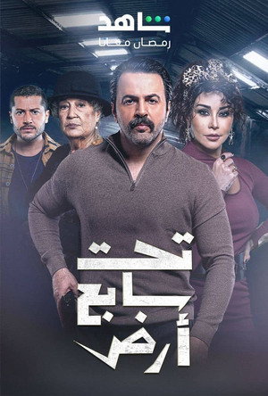 تحت سابع أرض poszter