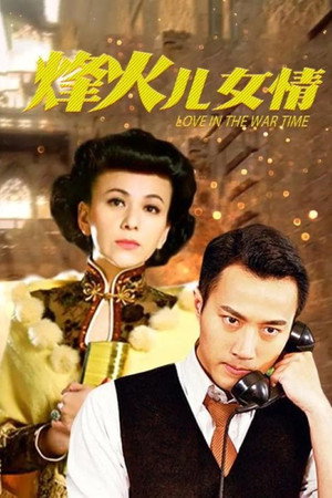 烽火儿女情 poszter