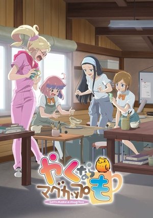 やくならマグカップも poszter
