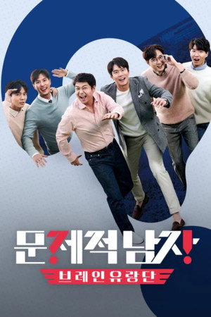 문제적 남자 3. évad (2019-11-21) poszter
