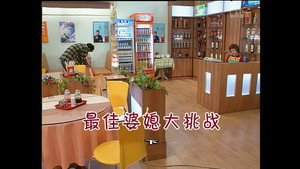 外来媳妇本地郎 3. évad Ep.788 788. epizód