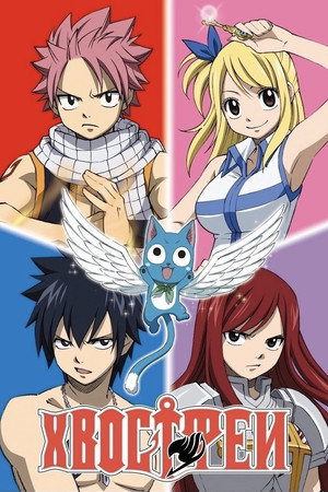 Fairy Tail poszter