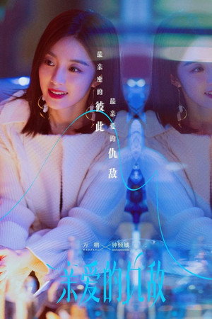 亲爱的仇敌 poszter