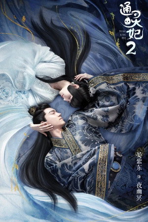 通灵妃 2. évad (2020-07-12) poszter