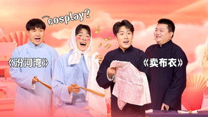 抖包袱大会 1. évad Ep.30 30. epizód