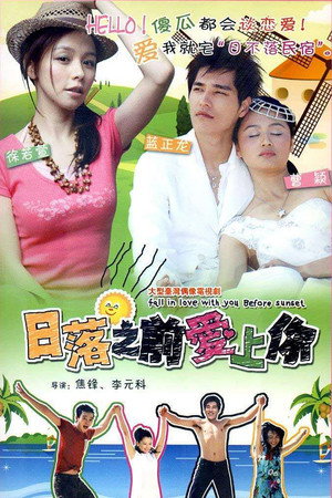 日落之前爱上你 1. évad (2009-07-05) poszter