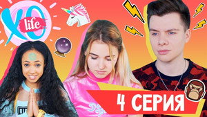 XO LIFE 1. évad Ep.4 4. epizód