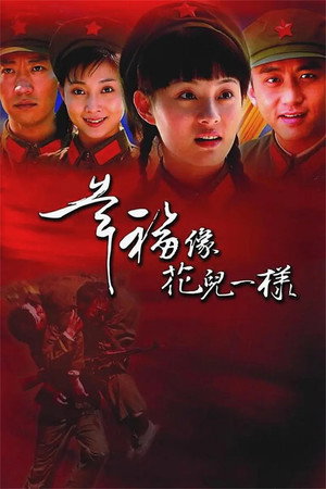幸福像花儿一样 poszter
