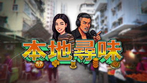 本地尋味 kép