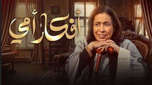 أفكار أمي kép