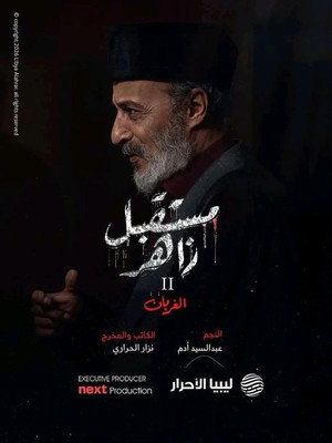 عايلة مايلة poszter