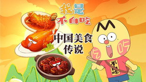 我是不白吃 1. évad Ep.668 668. epizód
