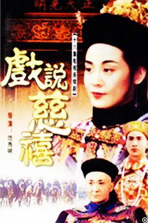 戏说慈禧 poszter