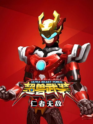 超兽武装 poszter