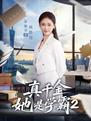 真千金她是学霸 poszter