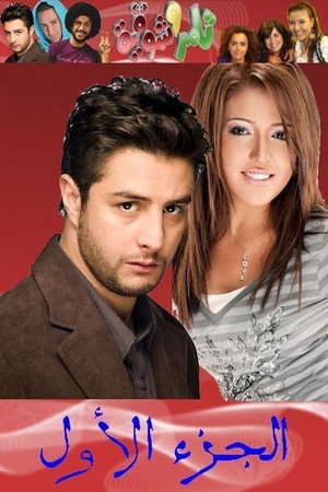 تامر وشوقية 1. évad (2006-09-23) poszter