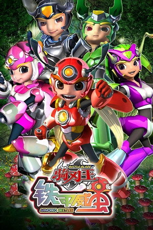 铁甲威虫之骑刃王 1. évad (2012-03-01) poszter