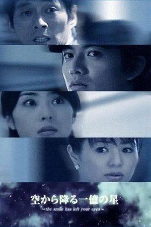 空から降る一億の星 1. évad (2002-04-15) poszter