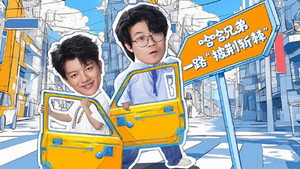 哈哈！请上车 1. évad Ep.4 4. epizód