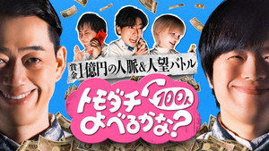 賞金1億円の人脈＆人望バトル トモダチ100人よべるかな？ kép